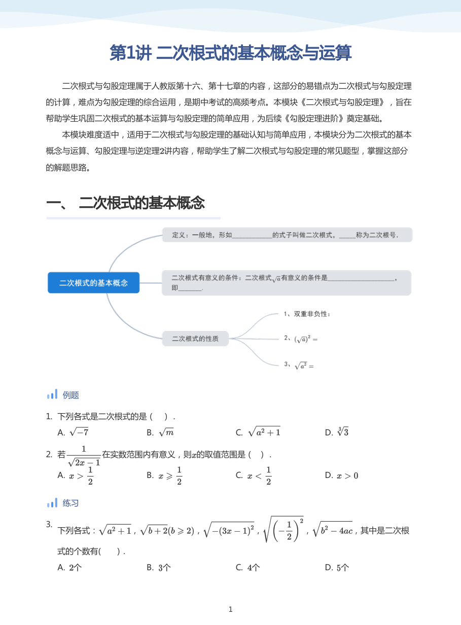 第1讲 二次根式的基本概念与运算(学生版).pdf 第 1 页